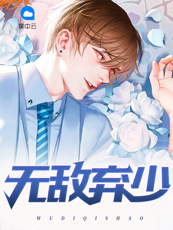 无敌弃少全文免费阅读