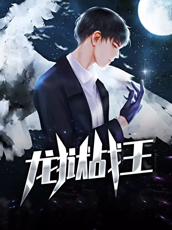 龙狱战王全文免费