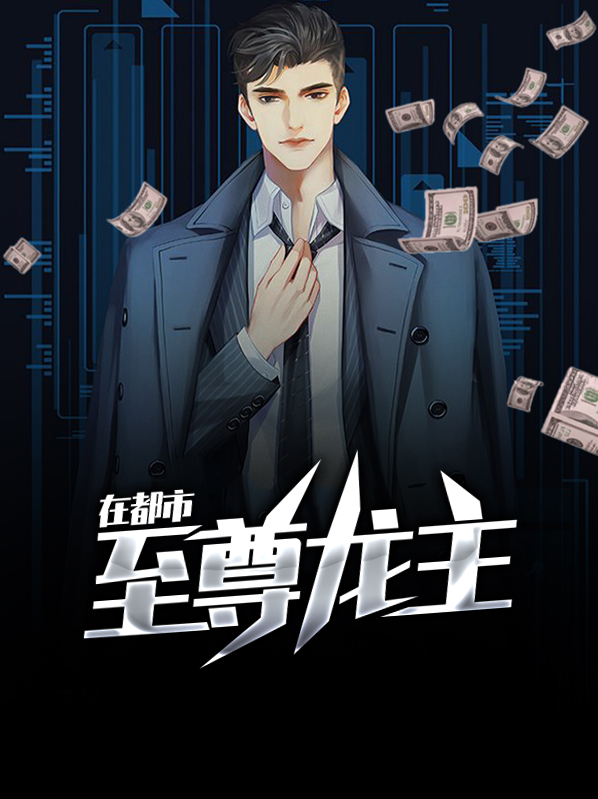 至尊龙主 白玉求瑕
