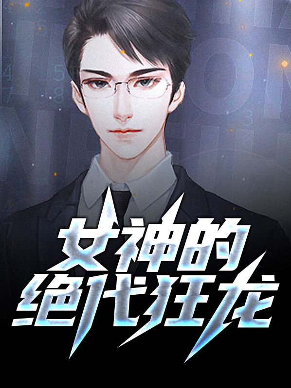 绝代 狂龙