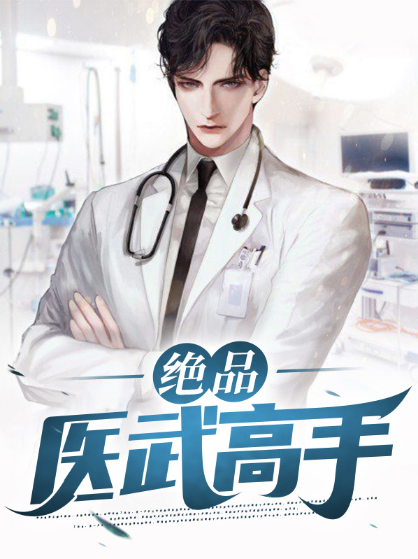 绝品医武高手墨玉颜