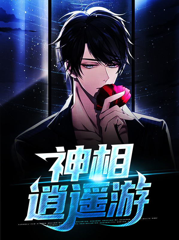 逍遥游神长短句