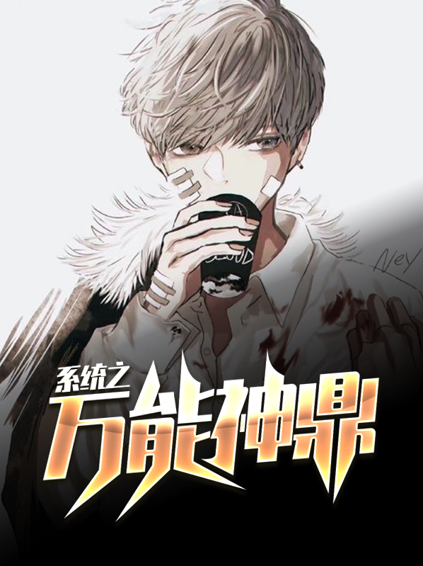 系统之万能神鼎百度云
