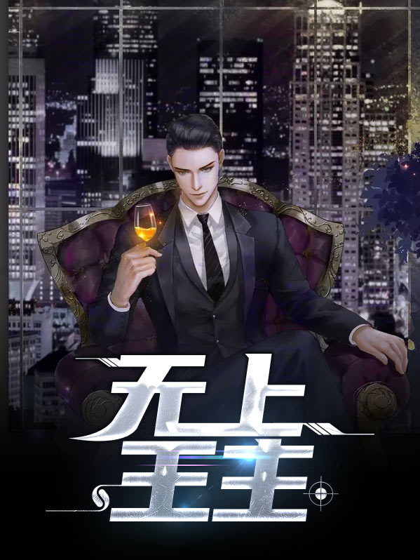 无上王主 小说