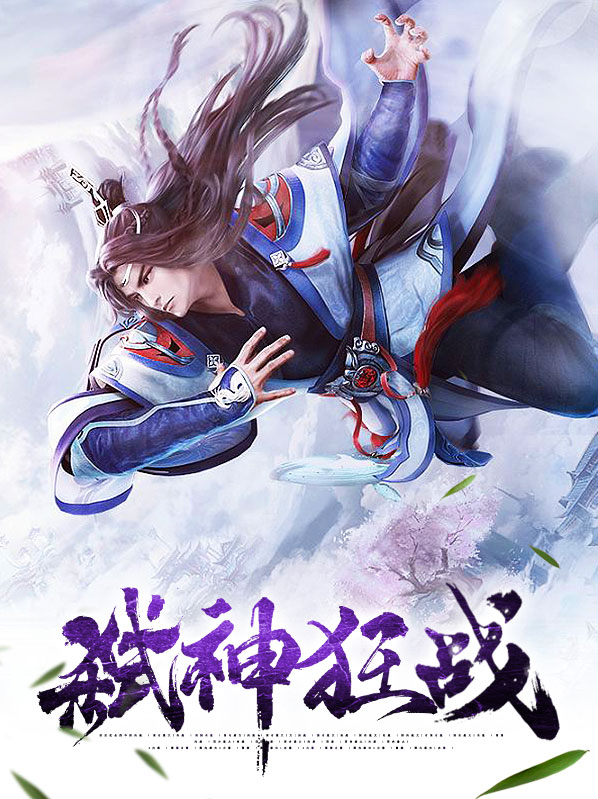 弑神之战在线观看