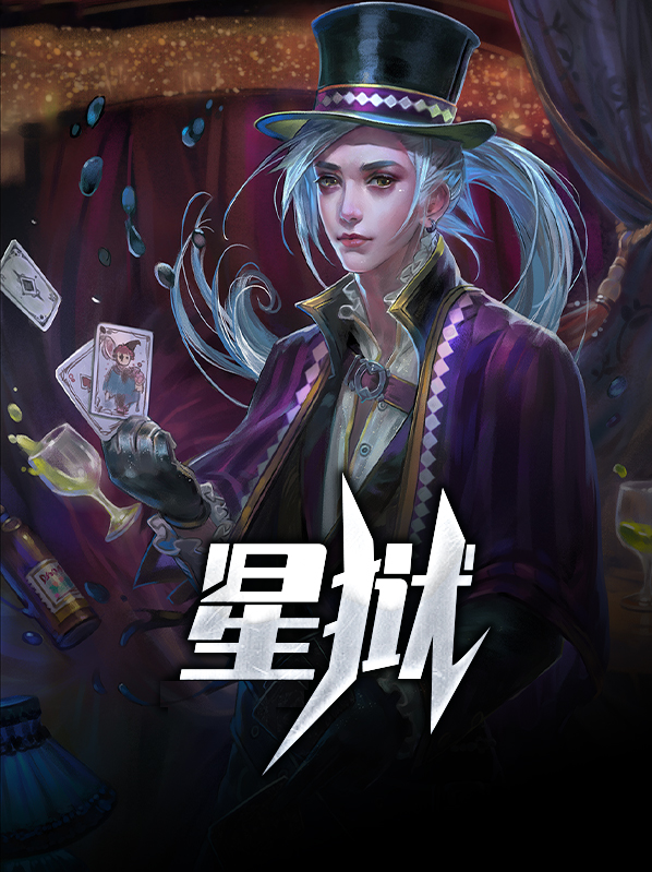 星狱社区
