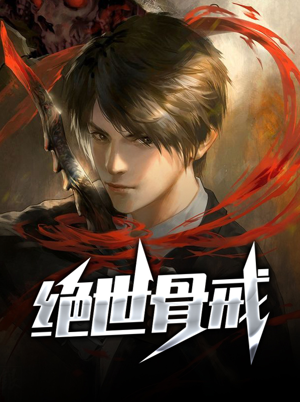 绝世古尊免费阅读全文