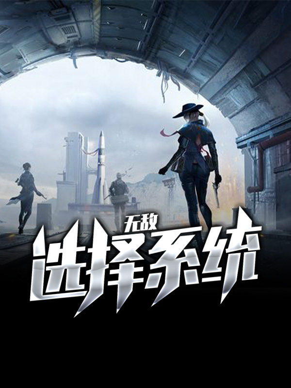 无敌选择系统TXT