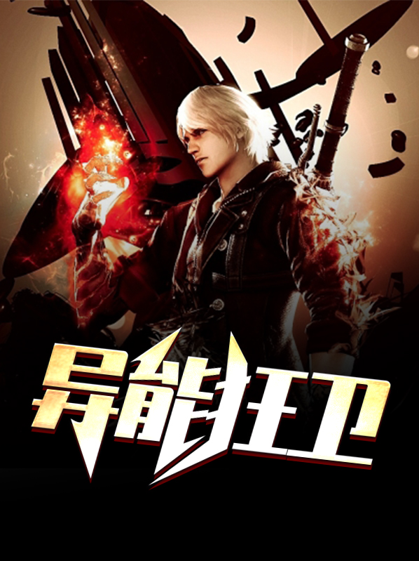 异能狂师女主角是谁