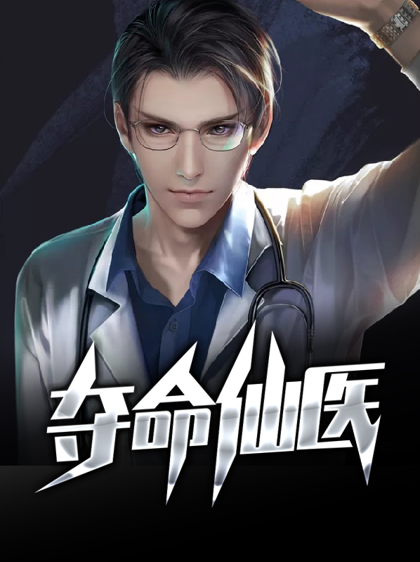 夺命医仙 全
