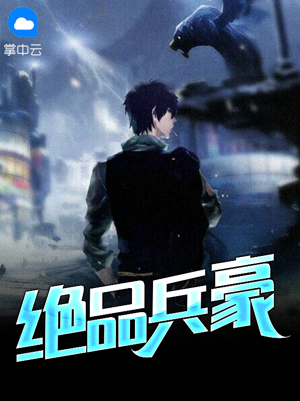 绝品兵王