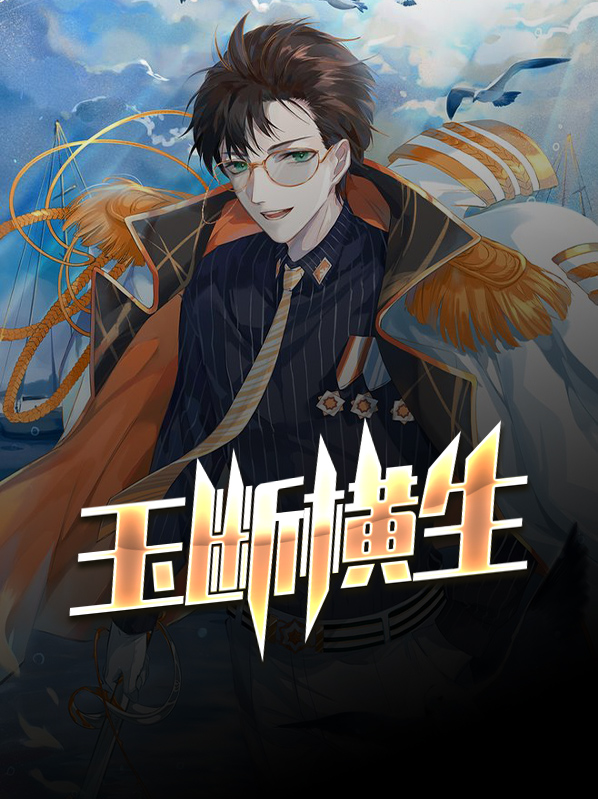 玉断横生 阅读