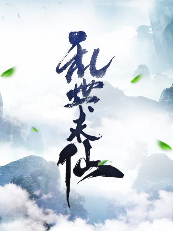 乱世求仙路 小说