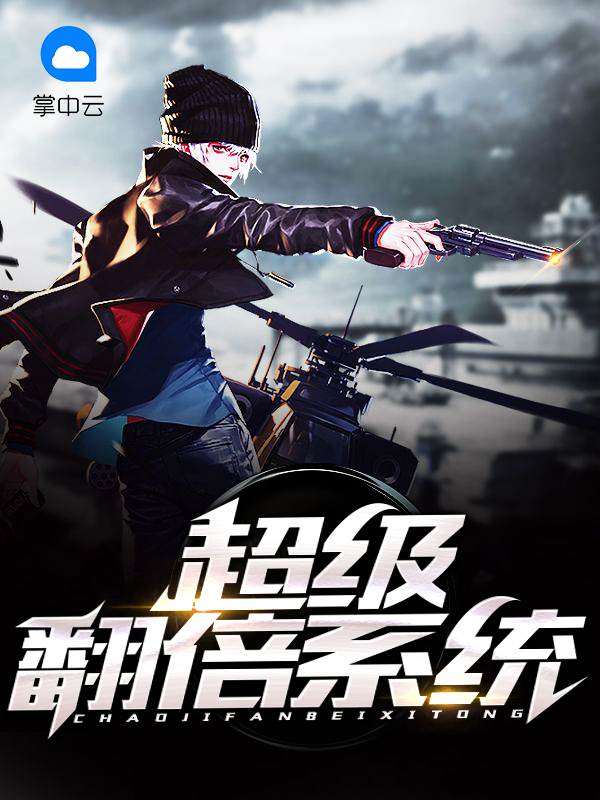 超级翻倍系统TXT