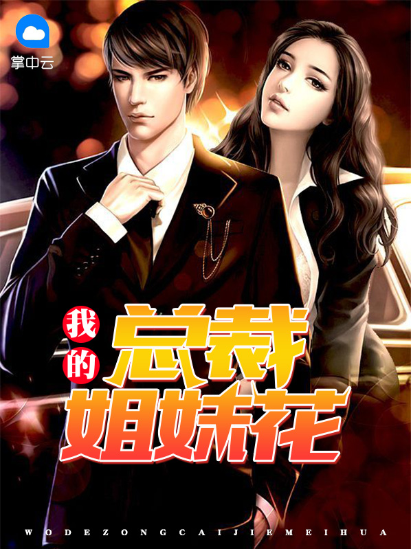 我的总裁女