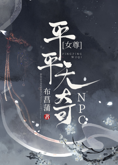 平平无奇NPC(女尊穿书)