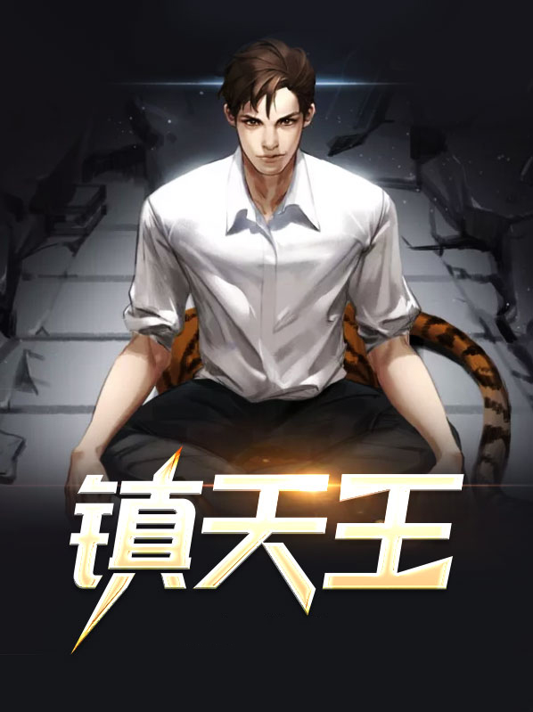 镇天王百度百科