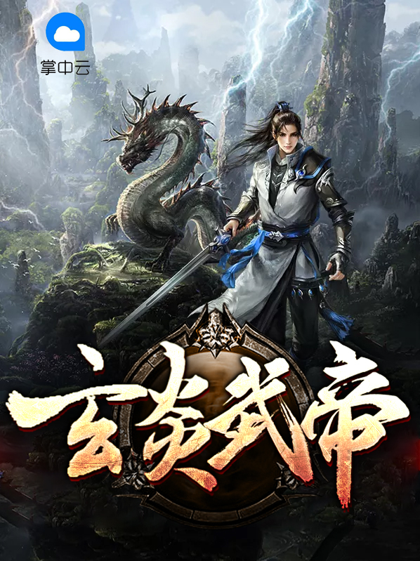 玄荒武帝 小说