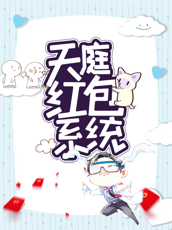 天庭红包系统免费阅读
