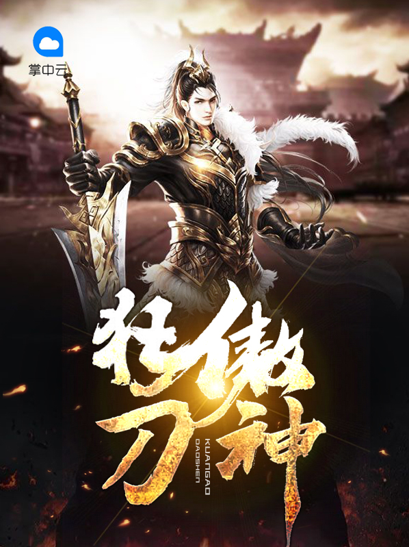 狂神霸刀