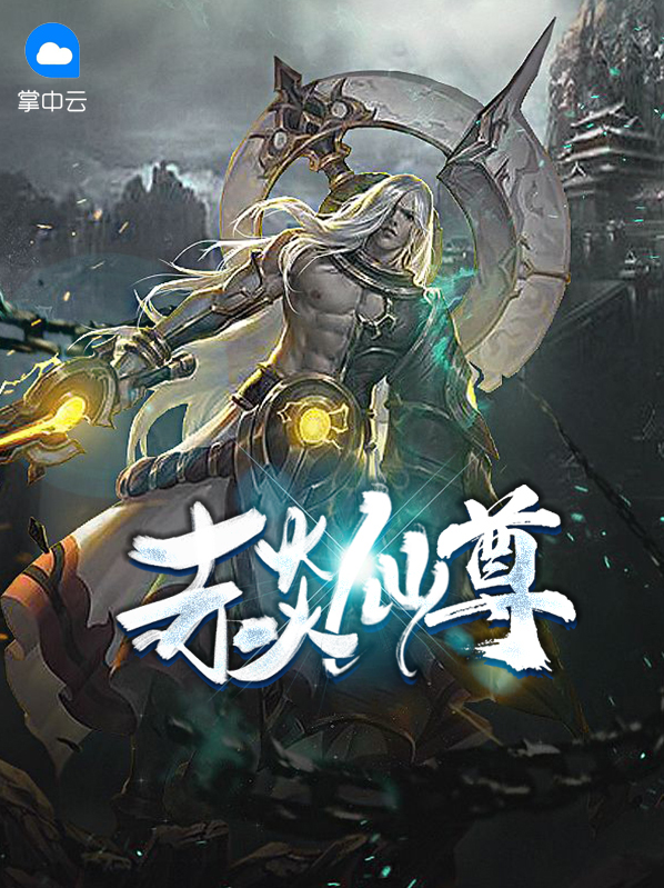 赤炎老仙实力