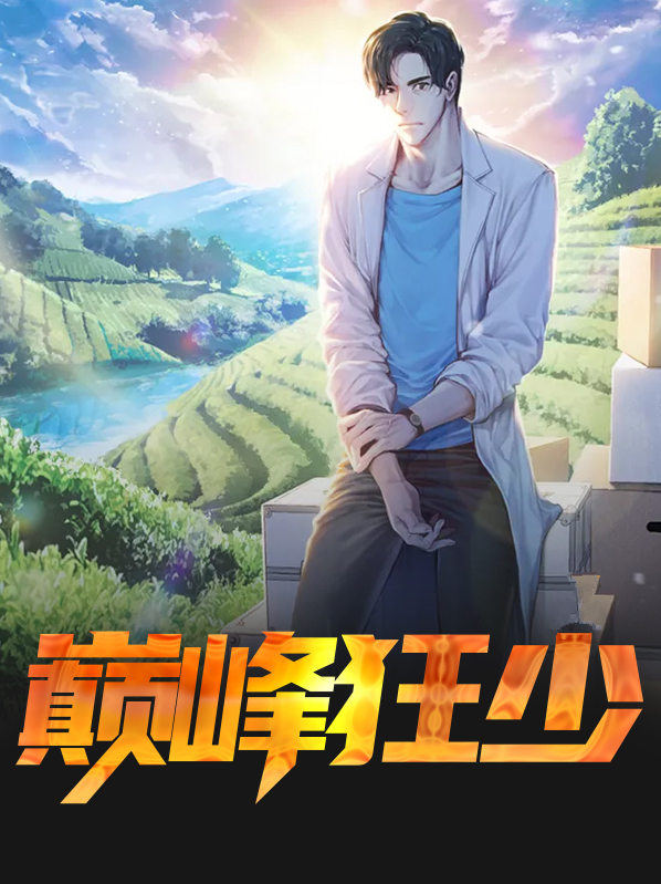 巅峰狂少全文免费阅读