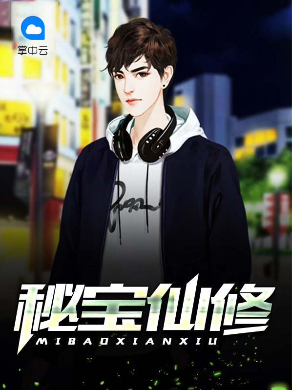 上仙请就位秘宝