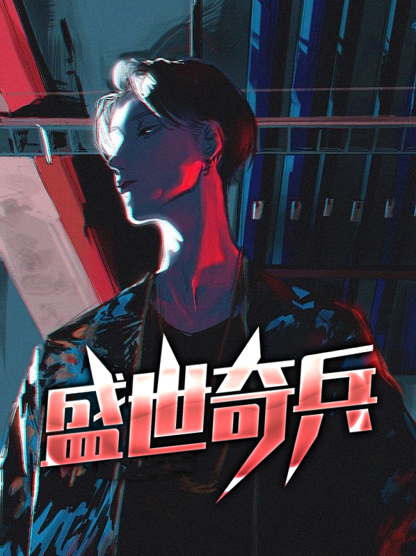 盛世奇兵下载