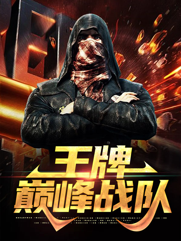 王牌战队电视剧