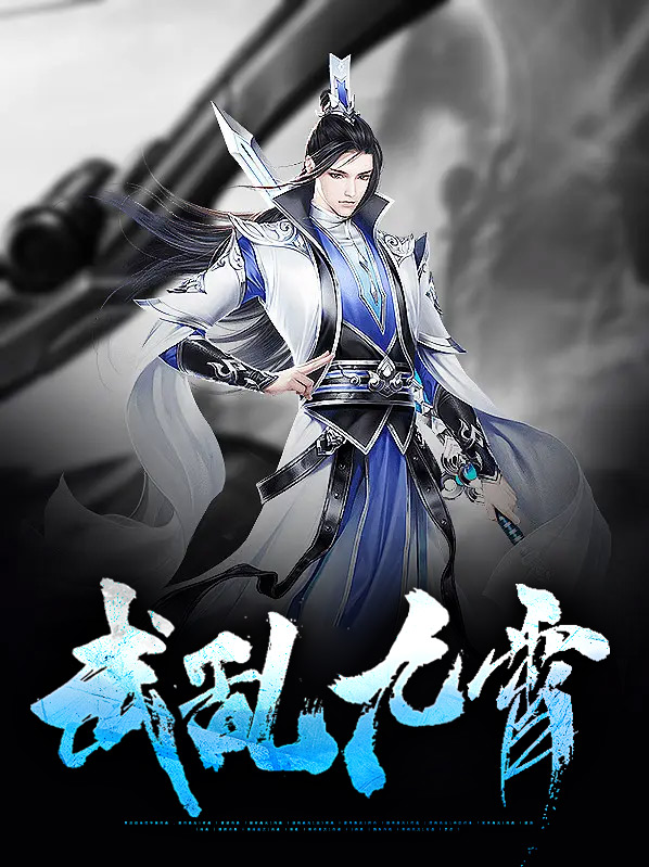 狂武九霄免费阅读