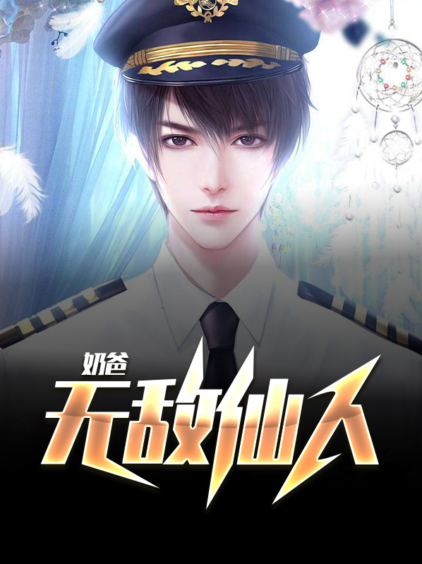 奶爸之无敌了几百亿年