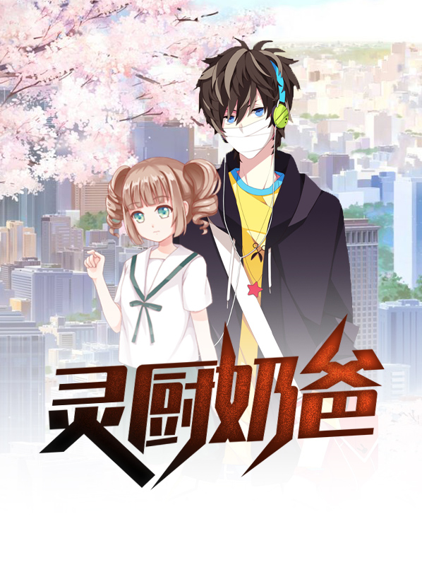 星厨奶爸简介