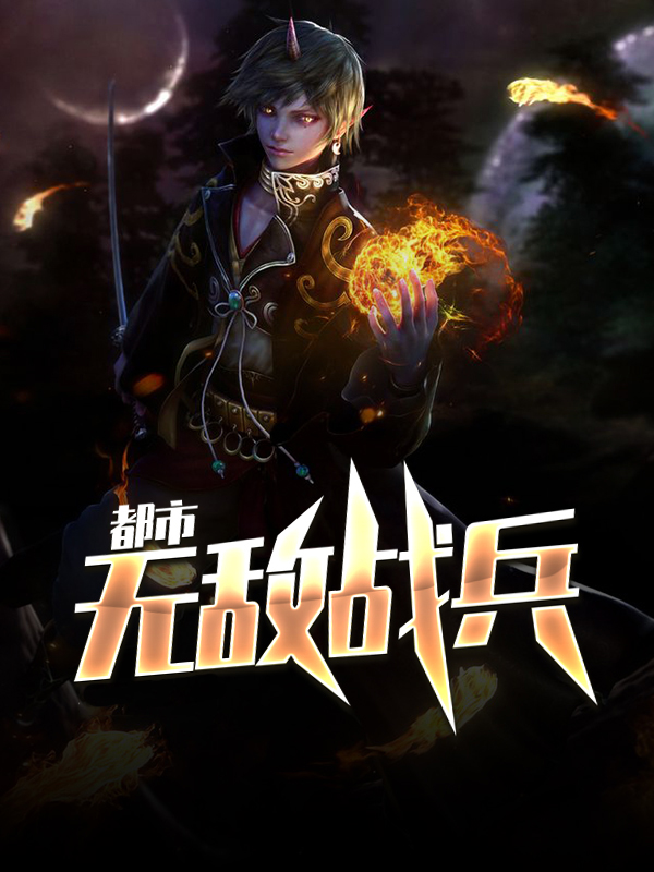 都市无敌战兵全文阅读最新