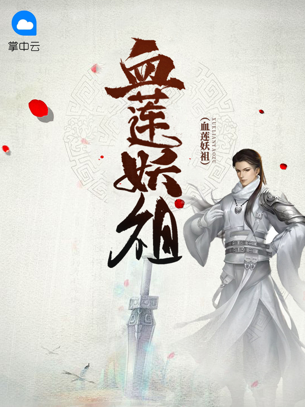 血妖老祖是谁