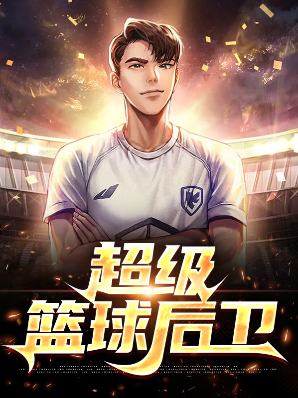 篮球神话超级后卫小说