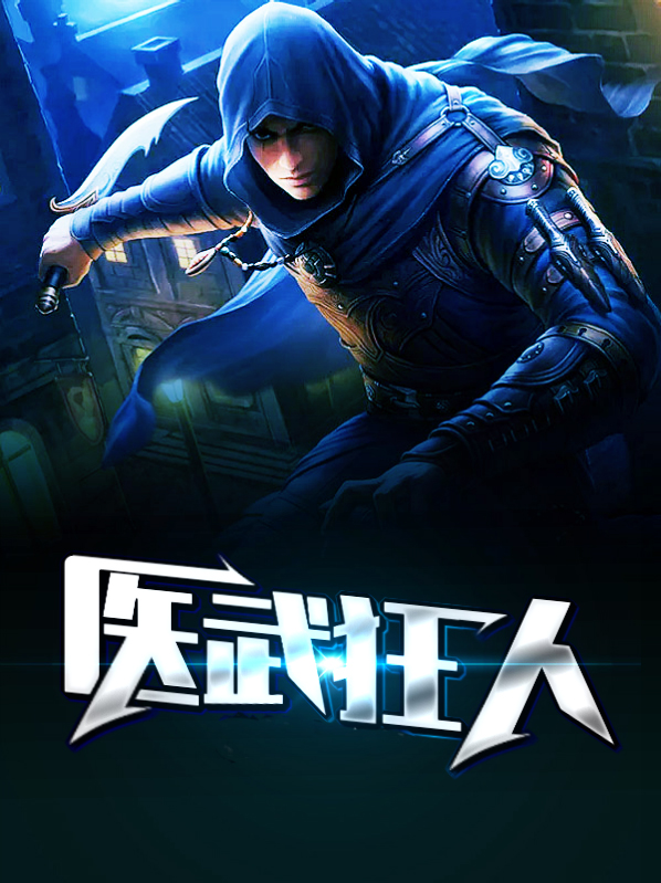 医武狂人林诗颖