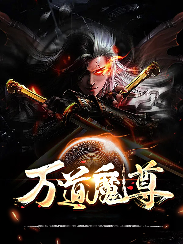万道魔尊 九天揽月