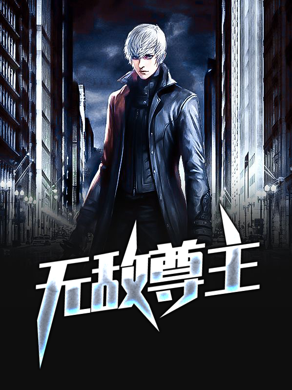 无敌尊主陈平安