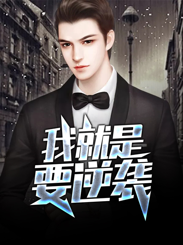 我就是要逆袭 淡疼的烟疤