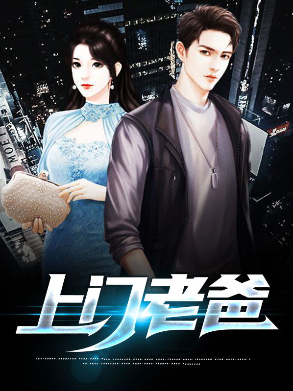 首富老爸找上门