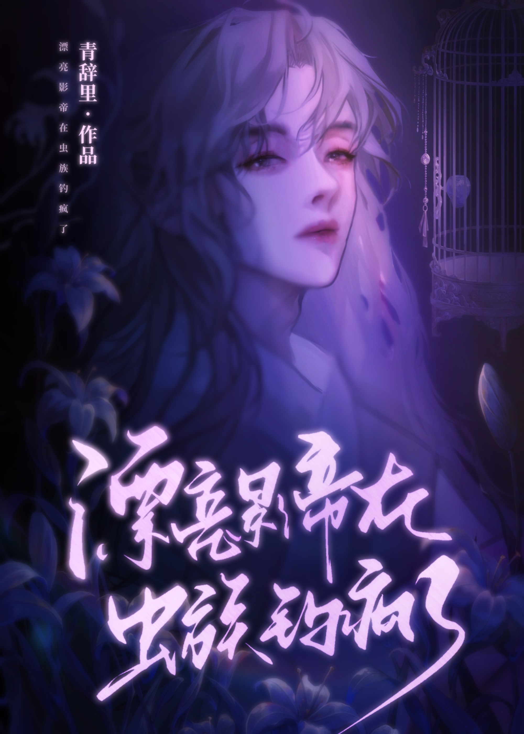 漂亮影帝在虫族钓疯了无弹窗笔趣阁