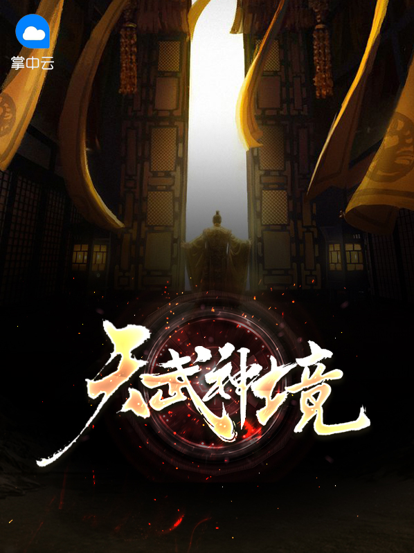龙武神境免费阅读