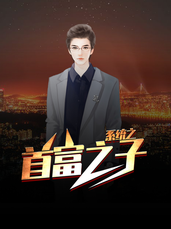 系统让我当首富第二季