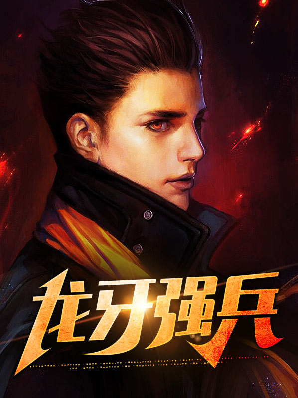 龙牙兵在哪刷