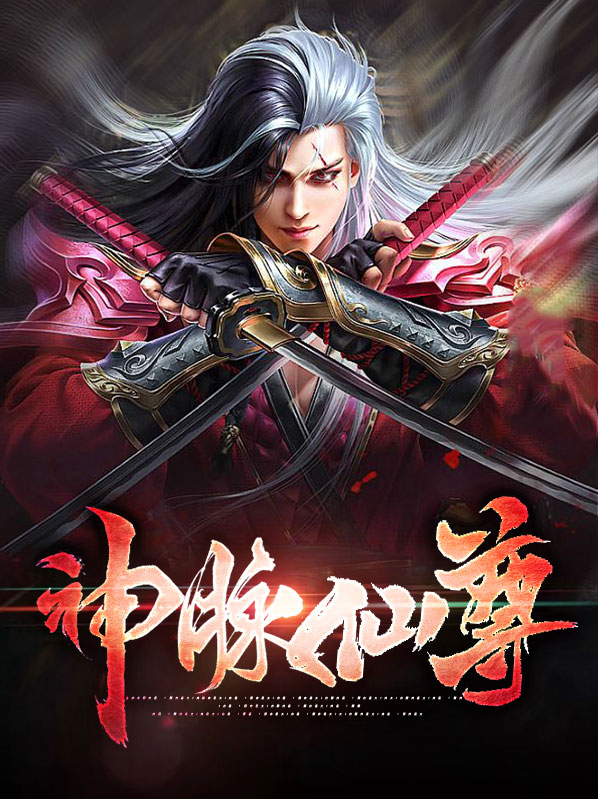 神脉仙尊小说完整版