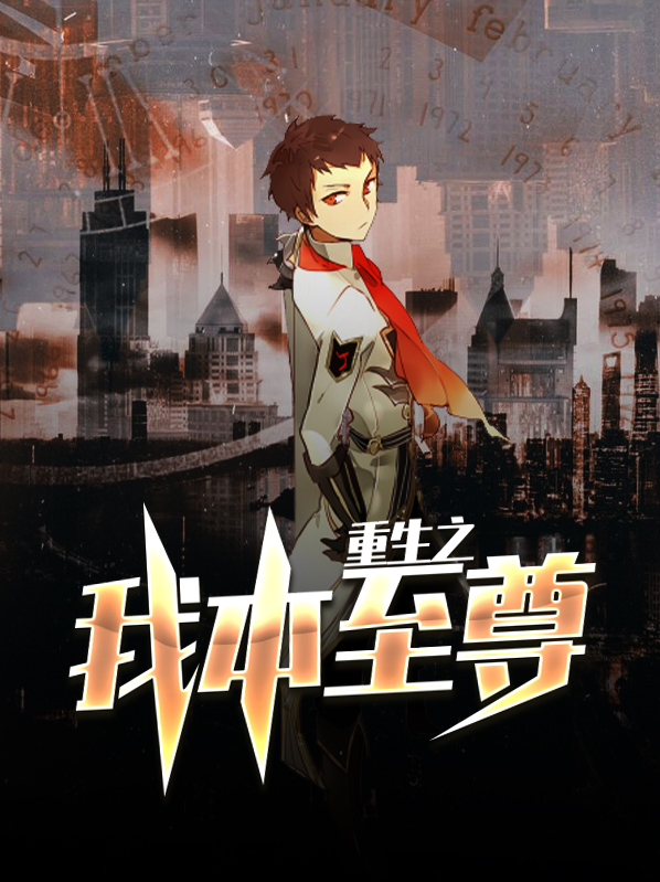 重生之丹武至尊