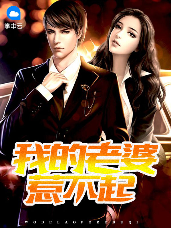 霸道老婆惹不起