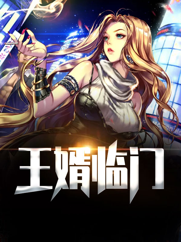 王婿临门最新版本更新内容