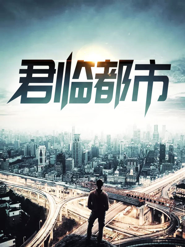 君临都市双人闯关怎么调