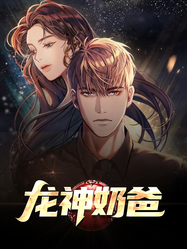 龙神奶爸杜天